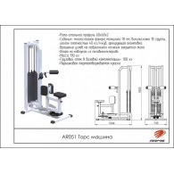 AR051 Торс машина